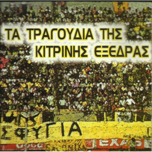 ΑΕΚ - ΤΑ ΤΡΑΓΟΥΔΙΑ ΤΗΣ ΚΙΤΡΙΝΗΣ ΕΞΕΔΡΑΣ